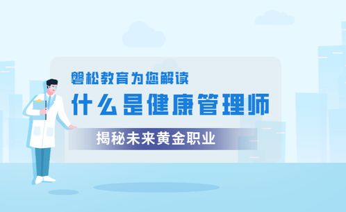 健康管理師 職業定義、報考價值與健康咨詢服務