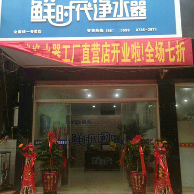 鮮時(shí)代凈水器湖南常德專(zhuān)賣(mài)店 專(zhuān)業(yè)服務(wù)，守護(hù)家庭飲水健康
